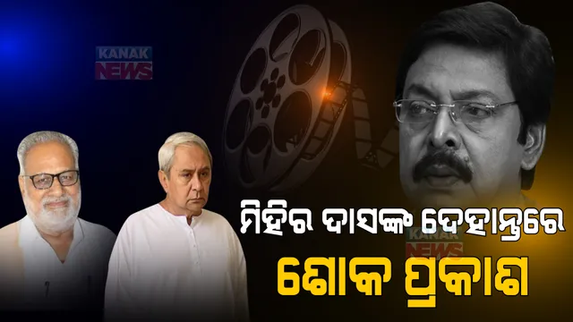 ବରିଷ୍ଠ ଅଭିନେତା ମିହିର ଦାସଙ୍କ ଦେହାନ୍ତ: ଶୋକ ପ୍ରକାଶ କଲେ ମୁଖ୍ୟମନ୍ତ୍ରୀ, ରାଜ୍ୟପାଳ