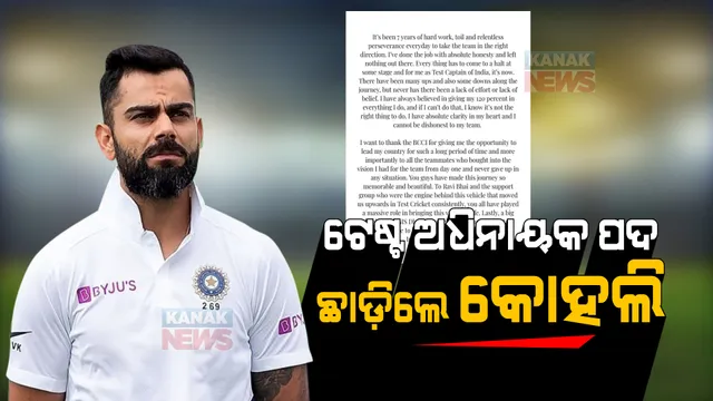 ଭାରତୀୟ ଟେଷ୍ଟ ଦଳର ଅଧିନାୟକ ପଦ ଛାଡ଼ିଲେ ବିରାଟ କୋହଲି । ଟ୍ୱିଟ୍ କରି ଲେଖିଲେ ମନର କଥା ।