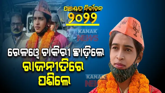 ରେଲୱେ ଚାକିରି ଛାଡି ରାଜନୀତିରେ ଆଦିବାସୀ ଡିପ୍ଲୋମା ଇଞ୍ଜିନିୟର । ଜିଲ୍ଲା ପରିଷଦ ସଭ୍ୟା ଭାବେ ନାମାଙ୍କନ ଭରିଲେ ରୀନା କୱାସୀ