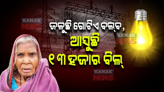 ଚମକାଇଦେଲା ବିଜୁଳି ବିଲ୍ ! ଜଳୁଛି ଗୋଟିଏ ବଲବ, ଆସୁଛି ୧୩ହଜାର ବିଲ୍