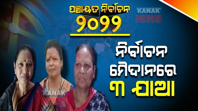 ନିର୍ବାଚନ ମୈଦାନରେ ଗୋଟିଏ ପରିବାରର ୩ ଯାଆଙ୍କ ଲଢେଇ । ଭିନ୍ନ ଭିନ୍ନ ପଦବୀ ପାଇଁ କରିଛନ୍ତି ପ୍ରାର୍ଥପତ୍ର ଦାଖଲ