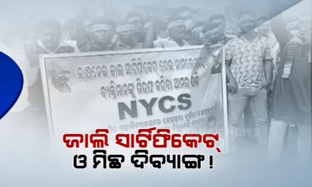 ଭଦ୍ରକ ସ୍ୱୟଂଶାସିତ କଲେଜରେ ନାମଲେଖାରେ ସାଂଘାତିକ ଜାଲିଆତି ଅଭିଯୋଗ । ରାସ୍ତାକୁ ଓହ୍ଲାଇ ପ୍ରତିବାଦ କଲେ ଛାତ୍ର କଂଗ୍ରେସ ଓ ଏବିଭିପି ।