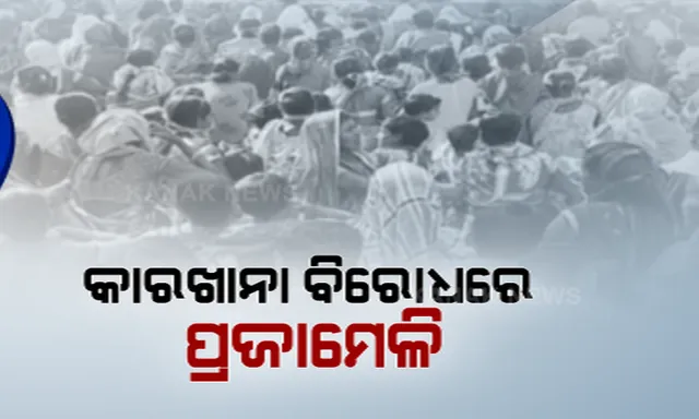 କାରଖାନା ବିରୋଧରେ ପ୍ରଜାମେଳି