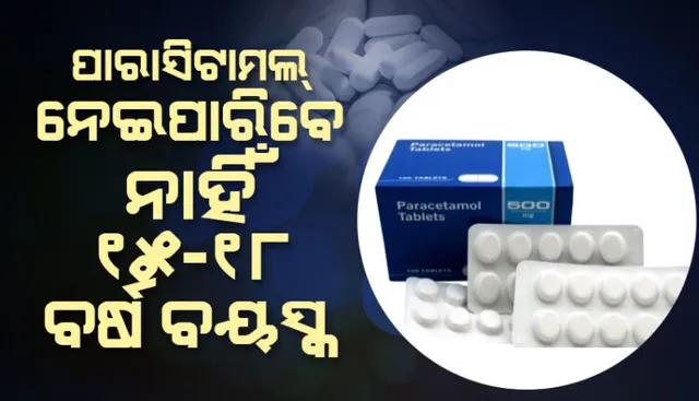 ଟିକା ନେବା ପରେ ପାର୍ଶ୍ୱ ପ୍ରତିକ୍ରିୟା ଦେଖାଯାଉଛି କି? ପାରାସିଟାମଲ୍ ଖାଇବାକୁ ମନା କଲା ଭାରତ ବାୟୋଟେକ୍ ।