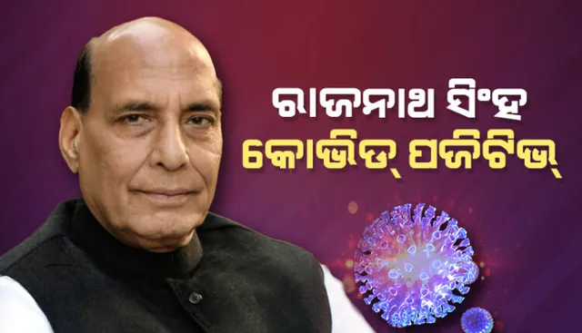 କରୋନା ଆକ୍ରାନ୍ତ ହେଲେ ପ୍ରତିରକ୍ଷା ମନ୍ତ୍ରୀ ରାଜନାଥ ସିଂହ । ଟ୍ୱିଟ୍ କରି ଦେଲେ ସୂଚନା ।