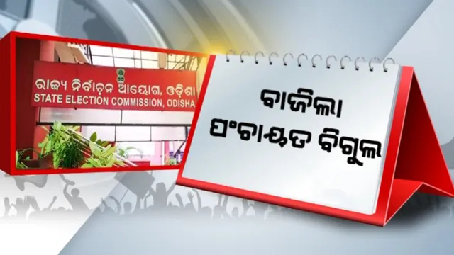 ବାଜିଲା ପଞ୍ଚାୟତ ନିର୍ବାଚନ ବିଗୁଲ । ଫେବ୍ରୁଆରୀ ୧୬ରୁ ପାଞ୍ଚଟି ପର୍ଯ୍ୟାୟରେ ହେବ ଭୋଟ ଗ୍ରହଣ