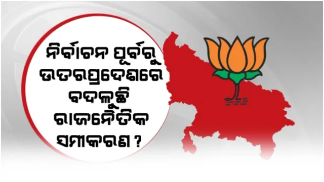 ଉତରପ୍ରଦେଶରେ ଜୋର ଧରିଲା ନେତାଙ୍କ ଦଳ ଡିଆଁ ପର୍ବ: ସମାଜବାଦୀ ପାର୍ଟିରେ ସାମିଲ ହେଲେ ବିଜେପିର ୮ ବିଦ୍ରୋହୀ ବିଧାୟକ 