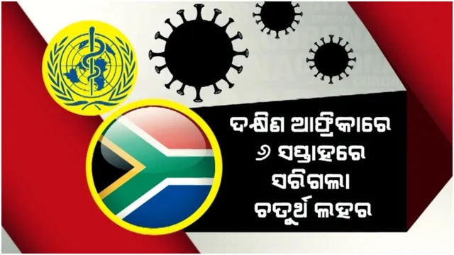 ଦକ୍ଷିଣ ଆଫ୍ରିକାରେ କମୁଛି କରୋନା ସଂକ୍ରମଣ: ବିଶେଷଜ୍ଞଙ୍କ ମତ ଡେଲ୍ଟାର ସ୍ଥାନ ଓମିକ୍ରନ୍ ନେବା ପରେ କମୁଛି ନୂଆ ମାମଲା