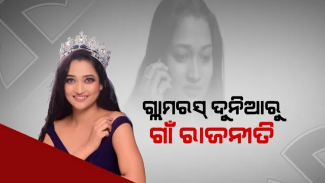 ଗ୍ଲାମର ଦୁନିଆରୁ ଗାଁ ରାଜନୀତି । ସରପଞ୍ଚ ପ୍ରାର୍ଥୀ ହୋଇଛନ୍ତି ବଲାଙ୍ଗୀରର ପ୍ରିୟଙ୍କା ନନ୍ଦ । ବିଭିନ୍ନ ନାମୀଦାମୀ କମ୍ପାନୀ ପାଇଁ କରିସାରିଛନ୍ତି ମଡେଲିଂ