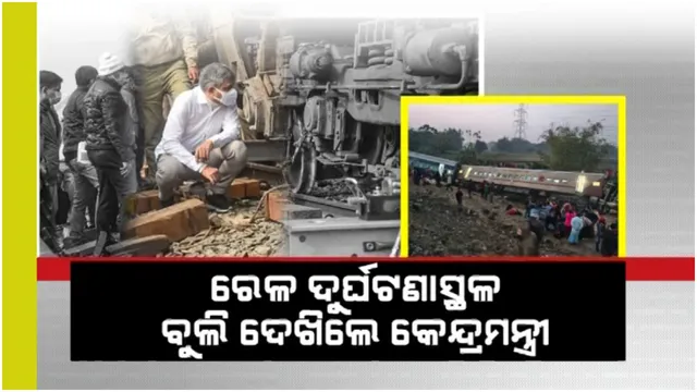 ବିକାନେର ଏକ୍ସପ୍ରେସ ଦୁର୍ଘଟଣାସ୍ଥଳ ବୁଲି ଦେଖିଲେ ରେଳ ମନ୍ତ୍ରୀ: ହସ୍ପିଟାଲ ଯାଇ ଆହତଙ୍କୁ ଭେଟିଲେ, ମୃତାହତଙ୍କ ପରିବାରକୁ ସହାୟତା ଘୋଷଣା