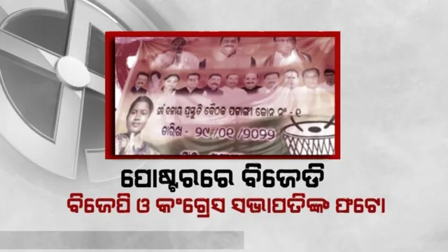 କୋଟିଆରେ ଦେଖିବାକୁ ମିଳିଲା ନିଆରା ପୋଷ୍ଟର । ଗୋଟିଏ ପୋଷ୍ଟରରେ ବିଜେଡି, ବିଜେପି ଓ କଂଗ୍ରେସ ନେତାଙ୍କ ଚିତ୍ର