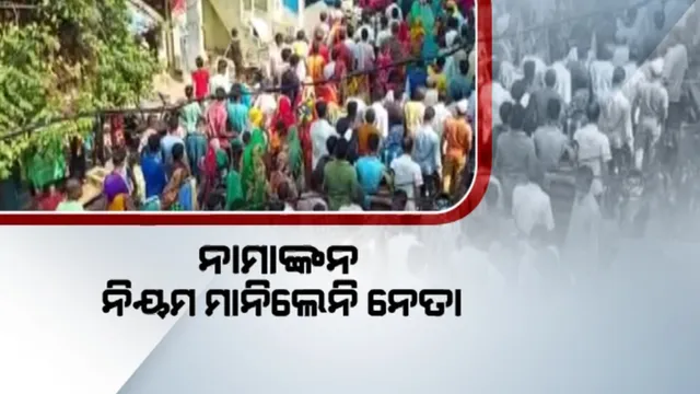 ଗଞ୍ଜାମରେ ଗାଇଡଲାଇନର ଖୋଲା ଉଲ୍ଲଙ୍ଘନ । ନାମାଙ୍କନ ଦାଖଲ ବେଳେ ଶୋଭାଯାତ୍ରାରେ ସାମିଲ ହେଲେ ଶହ ଶହ ଲୋକ