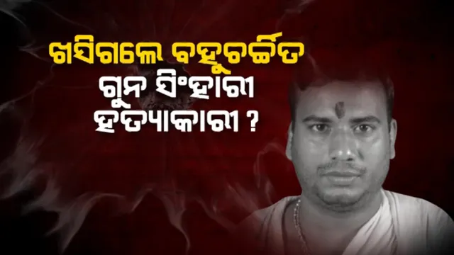 ବହୁଚର୍ଚ୍ଚିତ ଗୁନ ସିଂହାରୀ ହତ୍ୟା ମାମଲାରେ ସମସ୍ତ ଅଭିଯୁକ୍ତ ନିର୍ଦ୍ଦୋଷରେ ଖଲାସ । ପ୍ରମାଣ ନ ମିଳିବାରୁ ୮ ଜଣ ପାଇଲେ ଜାମିନ 