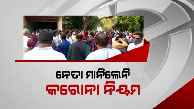 ନେତା ମାଲିଲେନି କରୋନା ନିୟମ । ଶୋଭାଯାତ୍ରାରେ ଯାଇ କଲେ ନାମାଙ୍କନ