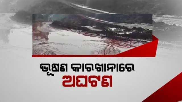 ଭୂଷଣ କାରଖାନାରେ ଅଘଟଣ । ଭାଙ୍ଗିଲା ପେଲେଟ୍ ପ୍ଲାଣ୍ଟର ସିଲରି ପଣ୍ଡ