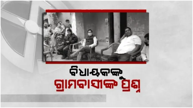 ପଞ୍ଚାୟତ ରାଜନୀତି ତାତି: ବିଧାୟକଙ୍କୁ ଗ୍ରାମବାସୀଙ୍କ ପ୍ରଶ୍ନ, ଅଢ଼େଇ ବର୍ଷରେ କେତେ ଥର ଆସିଛ? 