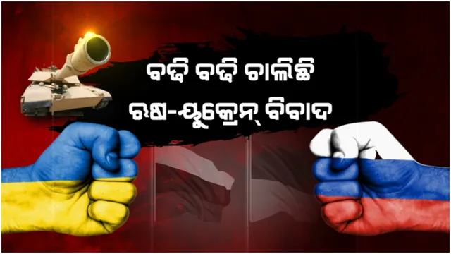 ବଢି ବଢି ଚାଲିଛି ଋଷ-ୟୁକ୍ରେନ୍ ବିବାଦ: ଦୁଇ ଦେଶ ମଧ୍ୟରେ କେବେ ବି ହୋଇପାରେ ଯୁଦ୍ଧ!