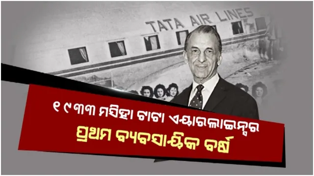 ୧୯୩୩ ମସିହା ଟାଟା ଏୟାରଲାଇନ୍ସର ପ୍ରଥମ ବ୍ୟବସାୟିକ ବର୍ଷ: ମାତ୍ର ୨ଟି ବିମାନରୁ ଆରମ୍ଭ ହୋଇଥିଲା ବିମାନ ଉଡାଣ ବ୍ୟବସାୟ