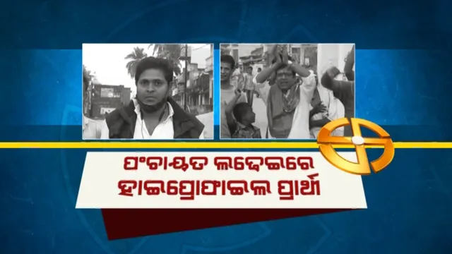 ପଞ୍ଚାୟତ ଲଢେଇରେ ହାଇପ୍ରୋଫାଇଲ ପ୍ରାର୍ଥୀ । ଗଞ୍ଜାମ ଗାଁ ରାଜନୀତିରେ ଶିଳ୍ପପତି ଓ ବ୍ୟବସାୟୀ