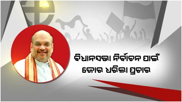 ନିର୍ବାଚନ ପାଇଁ ଉଠୁଛି ପଡୁଛି ଉତରପ୍ରଦେଶରେ: ବିଜେପି ପାଇଁ ଘର ଘର ବୁଲି ପ୍ରଚାର କଲେ ଗୃହମନ୍ତ୍ରୀ ଅମିତ ଶାହ