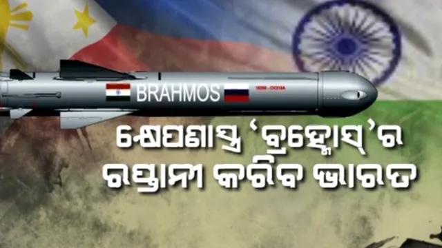 କ୍ଷେପଣାସ୍ତ୍ର ‘ବ୍ରହ୍ମୋସ୍’ର ରପ୍ତାନୀ କରିବ ଭାରତ । ଫିଲିଫାଇନ୍ସ ସହ ହେଲା ଚୁକ୍ତି ସ୍ୱାକ୍ଷର