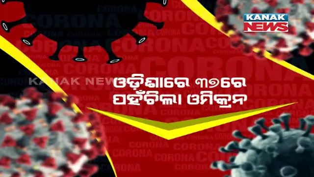 ଓଡ଼ିଶାରେ କାୟା ମେଲାଉଛି ଓମିକ୍ରନ । ଗୋଟିଏ ଦିନରେ ୨୩ ଆକ୍ରାନ୍ତ ଚିହ୍ନଟ, ୩୭ରେ ପହଞ୍ଚିଲା ମୋଟ ସଂଖ୍ୟା ।