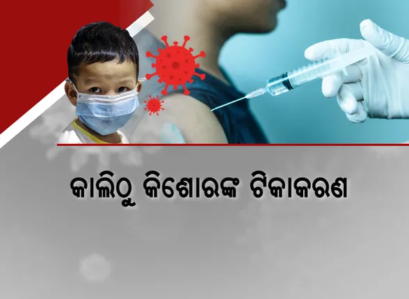 କାଲିଠୁ କିଶୋରଙ୍କୁ ଦିଆଯିବ ଟିକା । ଟିକାକରଣ ପାଇଁ ୯୩୯ କେନ୍ଦ୍ର ପ୍ରସ୍ତୁତ, ମାସେ ଭିତରେ ସମସ୍ତ ୧୫ ରୁ ୧୮ ବର୍ଷ ପିଲାଙ୍କୁ ପ୍ରଥମ ଡୋଜ୍ ଦେବା ଲକ୍ଷ୍ୟ ।