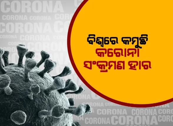 ଓମିକ୍ରନ ସଂକ୍ରମଣର ଭୟ ଭିତରେ ଆସିଛି ଭଲ ଖବର । ବିଶ୍ୱରେ କମୁଛି କରୋନା ସଂକ୍ରମଣ ହାର । 