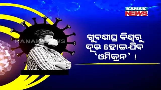 ଖୁବଶୀଘ୍ର ବିଶ୍ୱରୁ ଦୂର ହୋଇଯିବ ‘ଓମିକ୍ରନ’ ! କରୋନାକୁ ନେଇ ଆଶ୍ୱସ୍ତିକର ଖବର ।