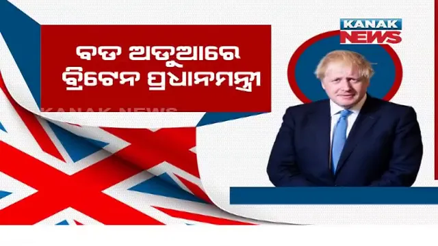 ବଡ ଅଡୁଆରେ ବ୍ରିଟେନ ପ୍ରଧାନମନ୍ତ୍ରୀ: ଦଳୀୟ ନେତା ମାଗିଲେଣି ଇସ୍ତଫା