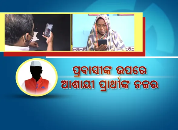 ପ୍ରବାସୀଙ୍କ ଉପରେ ଆଶାୟୀ ପ୍ରାର୍ଥୀଙ୍କ ନଜର । ଗାଁକୁ ଫେରିବାକୁ ଫୋନରେ କରୁଛନ୍ତି ଅନୁରୋଧ ।