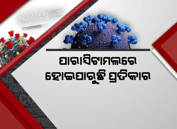 ପାରାସିଟାମଲରେ ହୋଇପାରୁଛି କରୋନା ପ୍ରତିକାର ! ସ୍ୱଳ୍ପ ଲକ୍ଷଣ ପାଇଁ ଆବଶ୍ୟକ ନାହିଁ ଆଣ୍ଟିବାୟୋଟିକ ।