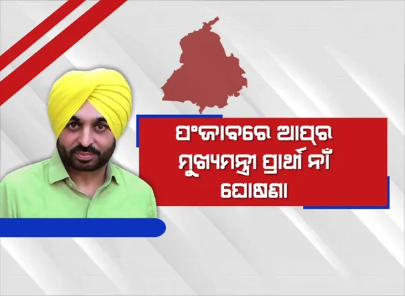 ପଞ୍ଜାବରେ ଆପର ମୁଖ୍ୟମନ୍ତ୍ରୀ ପ୍ରାର୍ଥୀ ନାଁ ଘୋଷଣା । ଭଗୱନ୍ତ ମାନଙ୍କ ନାଁରେ ବାଜିଲା ମୋହର ।