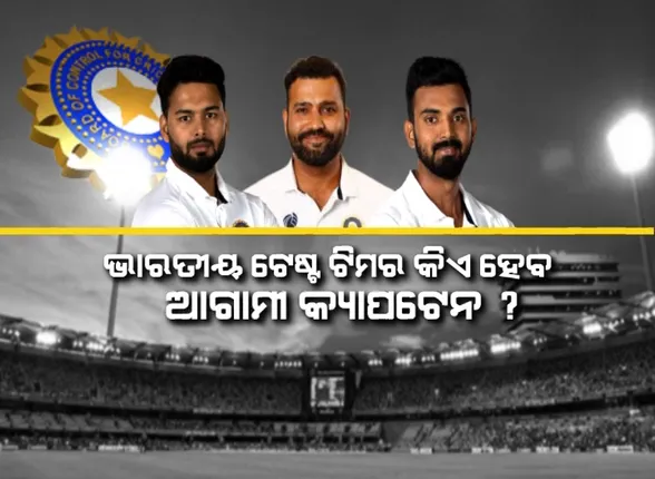 ଭାରତୀୟ ଟେଷ୍ଟ ଟିମର କିଏ ହେବ ଆଗାମୀ କ୍ୟାପଟେନ ? କୋହଲିଙ୍କ ପଦ ଛାଡିବା ପରେ ଚର୍ଚ୍ଚାରେ ୩ ନାମ ।