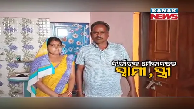 ପଂଚାୟତ ନିର୍ବାଚନ ମୈଦାନରେ ସ୍ୱାମୀ, ସ୍ତ୍ରୀ : ସ୍ୱାମୀ ସରପଂଚ, ସ୍ତ୍ରୀ ସମିତି ସଭ୍ୟା ପ୍ରାର୍ଥୀ