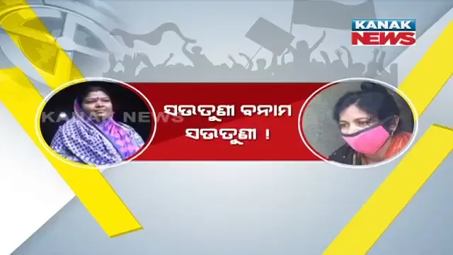 ସରପଞ୍ଚ ପଦ ପାଇଁ ସଉତୁଣୀ ବନାମ ସଉତୁଣୀ । ପ୍ରଥମ ସ୍ତ୍ରୀ ମୈଦାନକୁ ଓହ୍ଲାଇବା ପରେ ଦ୍ୱିତୀୟ ସ୍ତ୍ରୀଙ୍କୁ ପ୍ରାର୍ଥୀ କରାଇଲେ ସ୍ୱାମୀ ।