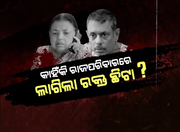କାହିଁକି ରାଜପରିବାରରେ ଲାଗିଲା ରକ୍ତ ଛିଟା ? ମାନସିକ ଚାପ ପୁଅକୁ ସଜାଇ ଦେଲା ମା’ର ହତ୍ୟାକାରୀ ?