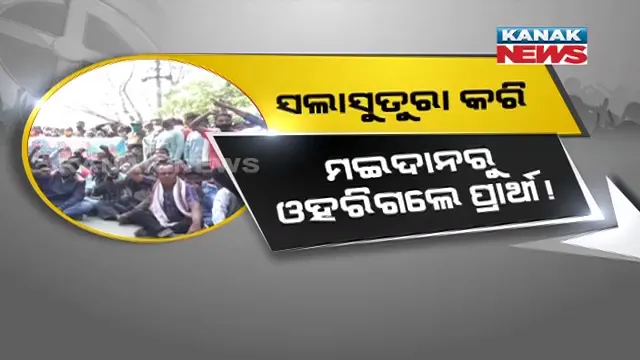 ସଲାସୁତୁରା କରି ମଇଦାନରୁ ଓହରିଗଲେ ପ୍ରାର୍ଥୀ ! ନେତାଙ୍କ ଉପରେ ସନ୍ଦେହ କଲେ ଜନତା ।