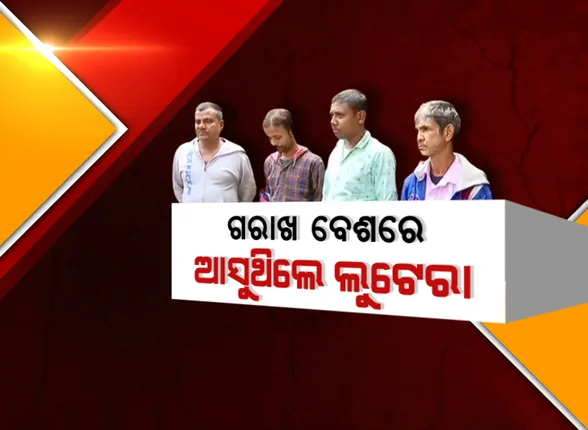 ଗରାଖ ବେଶରେ ଆସୁଥିଲେ ଲୁଟେରା । ଚୋରି କରିବା ପୂର୍ବରୁ ଠାକୁରଙ୍କୁ ଲଗାଉଥିଲେ ରସଗୋଲା ଭୋଗ ।