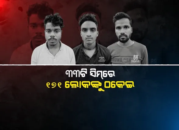 ରାଜଧାନୀରେ ଅପରେଟ୍ କରୁଥିଲା ଜାମତାରା ଗ୍ୟାଙ୍ଗ । ୩୩ଟି ସିମ୍ କାର୍ଡରେ ୨୦ ରାଜ୍ୟରୁ ୧୭୧ ଲୋକଙ୍କୁ ଲଗାଇଛନ୍ତି ଚୁନା ।