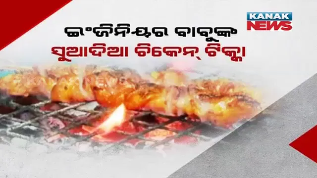 ଚିକେନ୍ ଟିକ୍କା ଷ୍ଟଲ କରିଛନ୍ତି ଯୁବ ଇଞ୍ଜିନିୟର । ସନ୍ଧ୍ୟା ହେଲେ ଜମୁଛି ଗ୍ରାହକଙ୍କ ଭିଡ଼