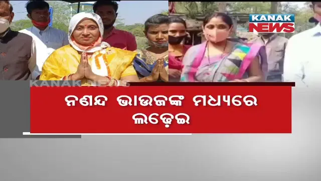 ଭଦ୍ରକ ରାଜନୀତିରେ ରୋଚକ ଦୃଶ୍ୟ । ନଣନ୍ଦ ଭାଉଜଙ୍କ ମଧ୍ୟରେ ଲଢ଼େଇ । ଝିଅ ନୁହେଁ ବୋହୂଙ୍କ ପାଇଁ ପ୍ରଚାର କରୁଛନ୍ତି ପୂର୍ବତନ ବିଧାୟକ ।