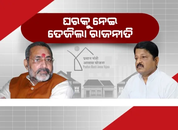 ପ୍ରଧାନମନ୍ତ୍ରୀ ଆବାସକୁ ନେଇ ପୁଣି ବିଜେପି-ବିଜେଡି ମୁହାଁମୁହିଁ । ଘର ନମିଳିବା ପାଇଁ ଦାୟୀ କିଏ ?