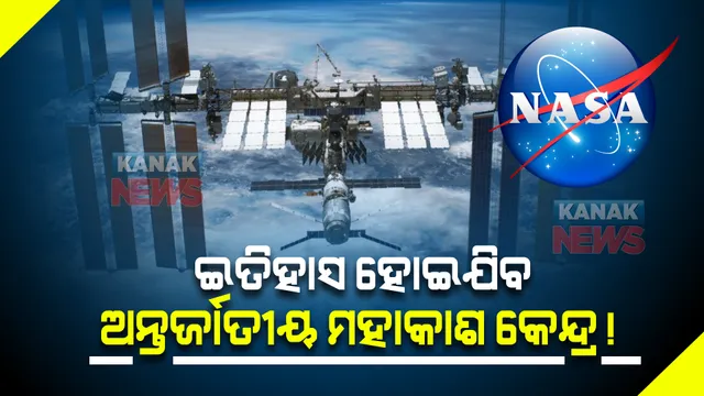 ଆଠ ବର୍ଷ ପରେ ଇତିହାସ ହୋଇଯିବ ଅନ୍ତର୍ଜାତୀୟ ମହାକାଶ କେନ୍ଦ୍ର : ନାସାର ଘୋଷଣା, ଜୀବନକାଳ ଶେଷ ପରେ କାମ ବନ୍ଦ କରିଦେବ ସ୍ପେଶ ଷ୍ଟେସନ
