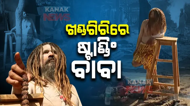 ଆଜିଠୁ ଖଣ୍ଡଗିରିରେ ମାଘ ମେଳା । ଆକର୍ଷଣର କେନ୍ଦ୍ର ବିନ୍ଦୁ ପାଲଟିଛନ୍ତି ଷ୍ଟାଣ୍ଡିଂ ବାବା