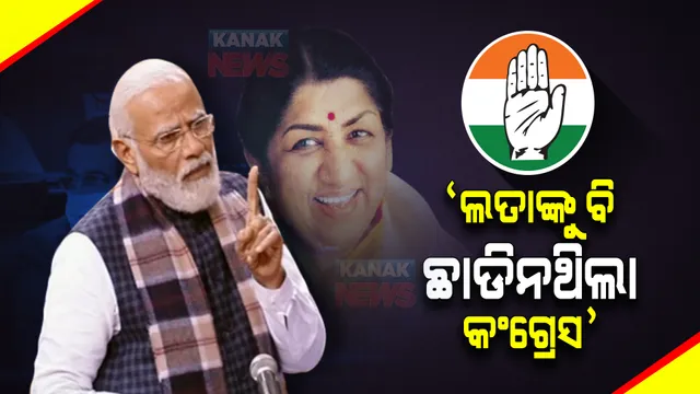 ଲତା ମଙ୍ଗେସରଙ୍କ ପରିବାରକୁ ବି ଛାଡିନଥିଲା କଂଗ୍ରେସ : ରାଜ୍ୟସଭାରେ ପ୍ରଧାନମନ୍ତ୍ରୀ କହିଲେ, ଲତାଙ୍କ ଭାଇଙ୍କୁ ଅପମାନ କରିଥିଲା ଦଳ