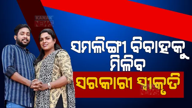 ଇତିହାସ ରଚିବେ କେରଳ ସରକାର, ଫେବୃଆରୀ ୧୪ରେ ସମଲିଙ୍ଗୀ ବିବାହକୁ ଦେବେ ସରକାରୀ ସ୍ୱୀକୃତି