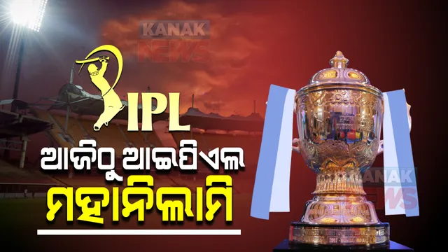 ଆପିଏଲ-୨୦୨୨ ପାଇଁ ଆଜି ଓ କାଲି ମହାନିଲାମି : ପ୍ରକ୍ରିୟାରେ ଭାଗ ନେବେ ୫୯୦ ଜଣ କ୍ରିକେଟର; ସାମିଲ ହୋଇଛନ୍ତି ୨ ଓଡିଆ ଖେଳାଳି 
