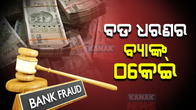 ପୁଣି ଏକ ବଡ ଧରଣର ବ୍ୟାଙ୍କ୍ ଠକେଇ । ଜାହାଜ ନିର୍ମାଣକାରୀ ସଂସ୍ଥା ସିପ୍ୟାଡ ଦେଶର ୨୮ଟି ବ୍ୟାଙ୍କ୍ ଏବଂ ଆର୍ଥିକ ସଂସ୍ଥାକୁ ଚୂନ ଲଗେଇଥିବା ସୂଚନା