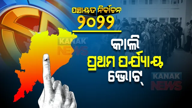 ପଂଚାୟତ ନିର୍ବାଚନ : କାଲି ପ୍ରଥମ ପର୍ଯ୍ୟାୟ ମତଦାନ ; ବଡ଼ ନେତାଙ୍କର ହେବ ଭାଗ୍ୟ ପରୀକ୍ଷା